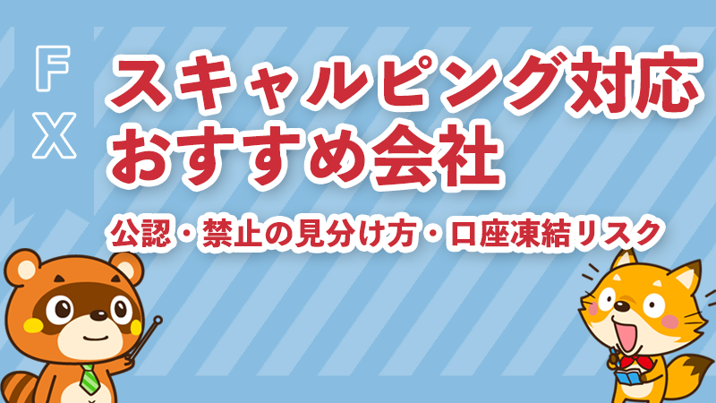 FXスキャルピング対応おすすめ会社