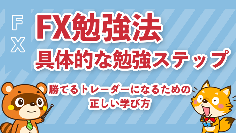 FX勉強法完全ガイド