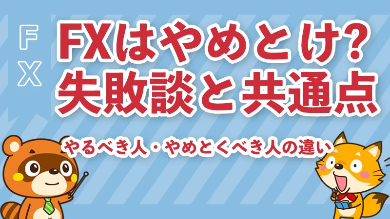 FXやめとけの真実