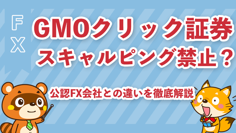GMOクリック証券でスキャルピングは禁止？公認会社との違いと口座凍結を避ける完全ガイド
