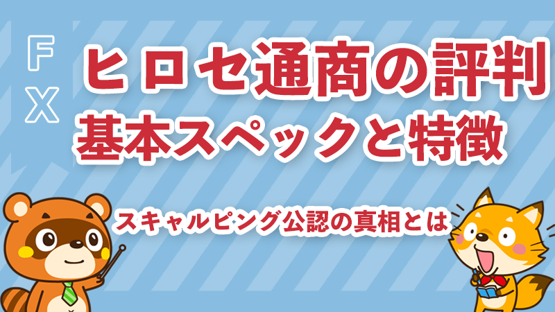 ヒロセ通商の評判とスキャルピング公認の真相