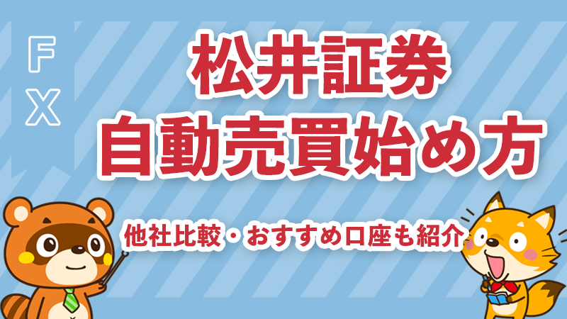 松井証券FX自動売買の始め方と設定ガイド