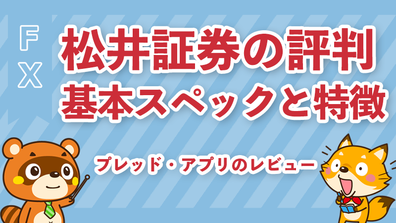 松井証券FXの評判