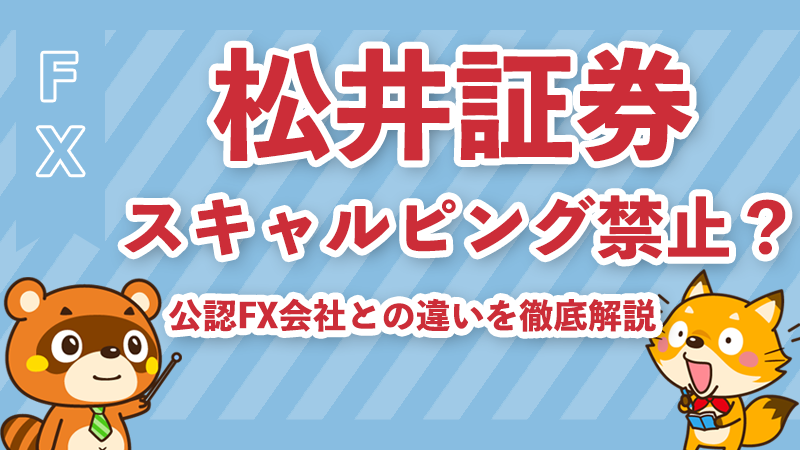 松井証券スキャルピング禁止の真実