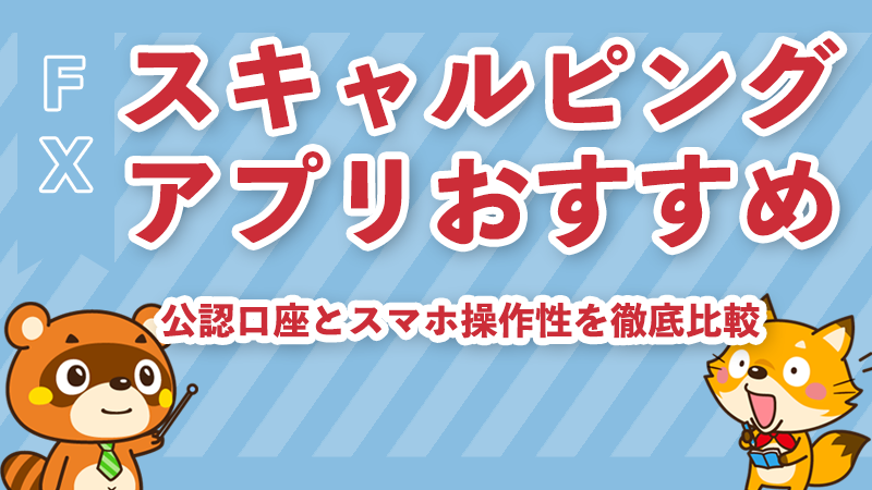 FXスキャルピングアプリおすすめ