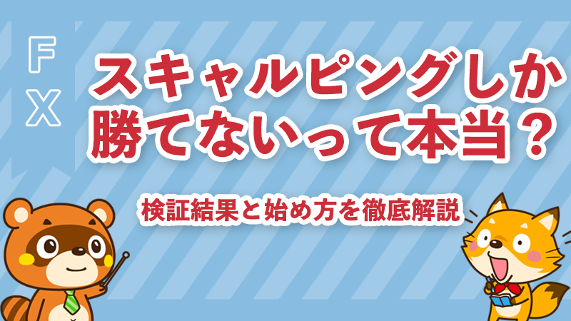 FXスキャルピングしか勝てない