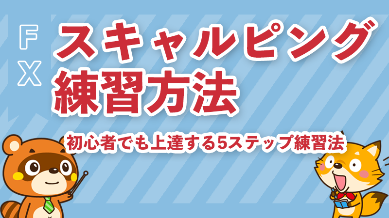FXスキャルピング練習方法
