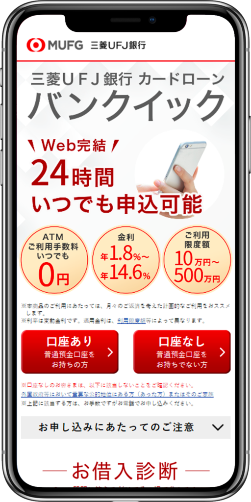 三菱UFJ銀行カードローン