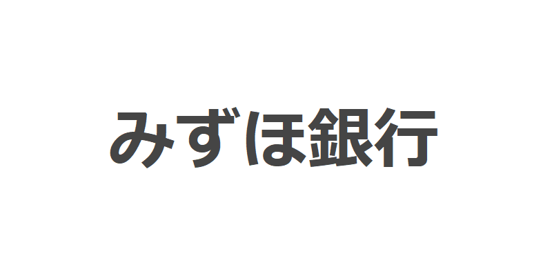 みずほ銀行