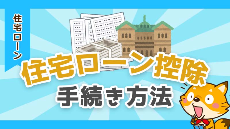 住宅ローン控除の確定申告はいつ？初年度の必要書類や書き方を紹介