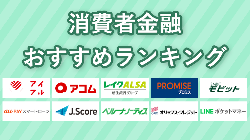 消費者金融おすすめランキング