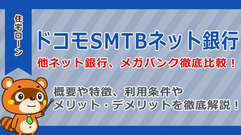 ドコモSMTBネット銀行住宅ローン
