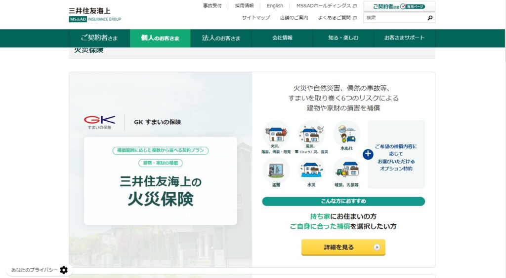 三井住友海上「GK すまいの保険」