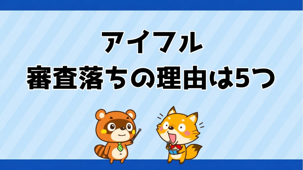 アイフルの審査落ちの理由は5つ！再申し込みは6ヶ月後が目安