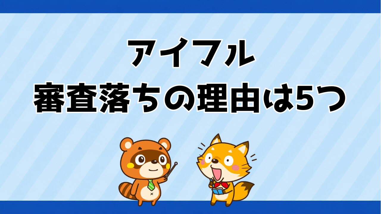 アイフルの審査落ちの理由は5つ！再申し込みは6ヶ月後が目安