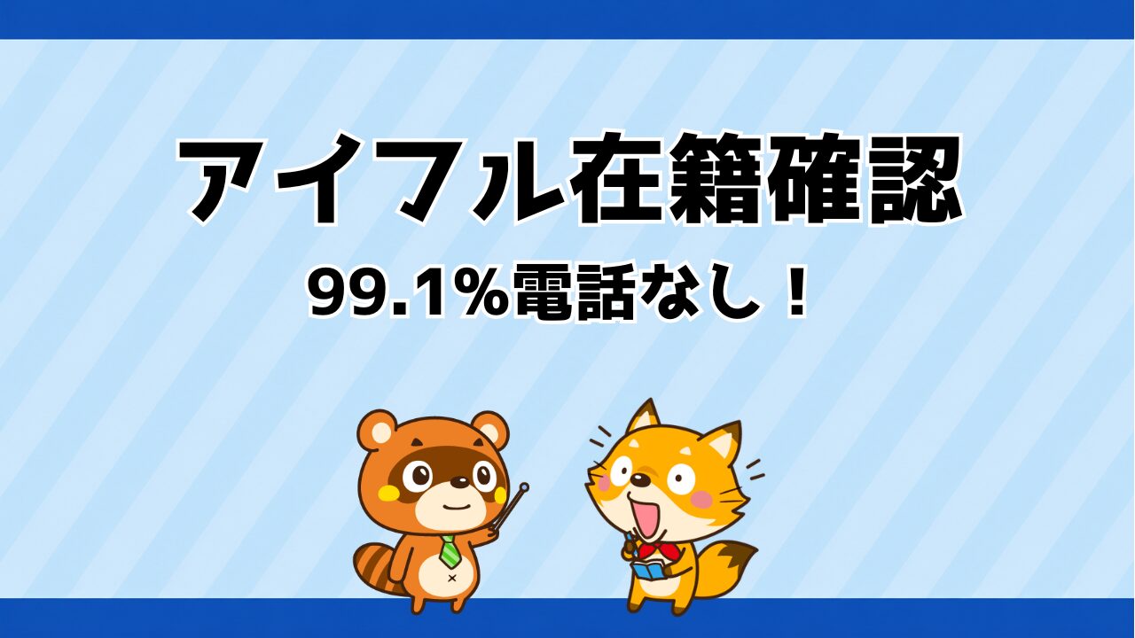 アイフルの在籍確認は99.1%電話なし！例外の条件と対策を解説