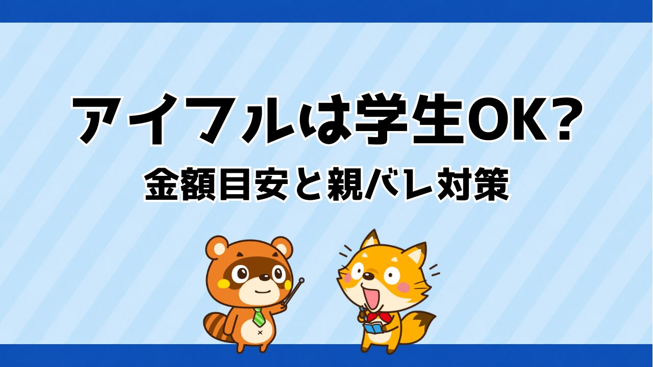 アイフルは学生も借りれる！いくらまでの目安と親バレ対策を解説