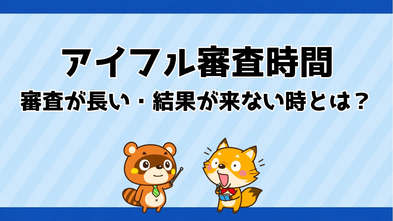 アイフルの審査時間は最短14分！審査が長い・結果が来ない時とは？