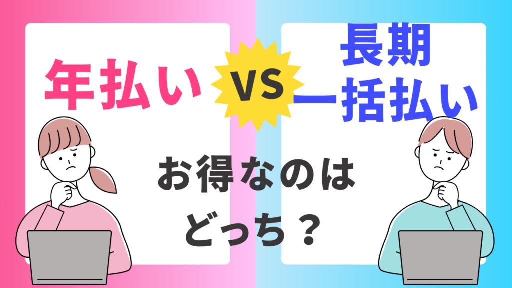 【火災保険の支払い方法】長期一括払いと年払いどっちがお得？