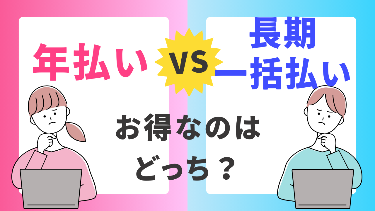 【火災保険の支払い方法】長期一括払いと年払いどっちがお得？
