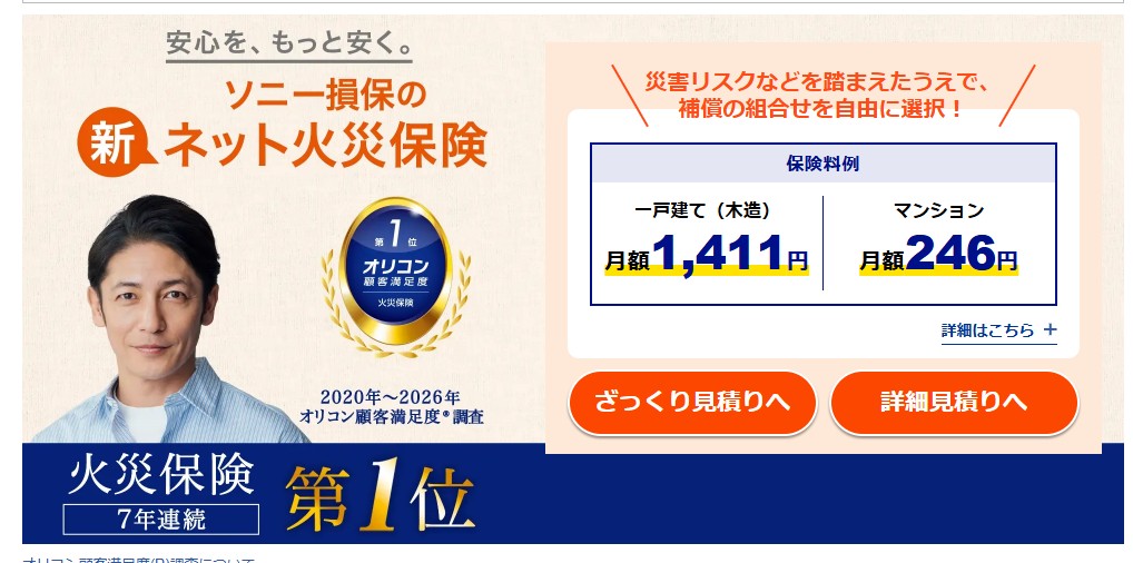 ソニー損保「新ネット火災保険」