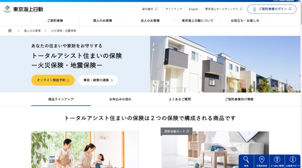 東京海上日動「トータルアシスト住まいの保険」