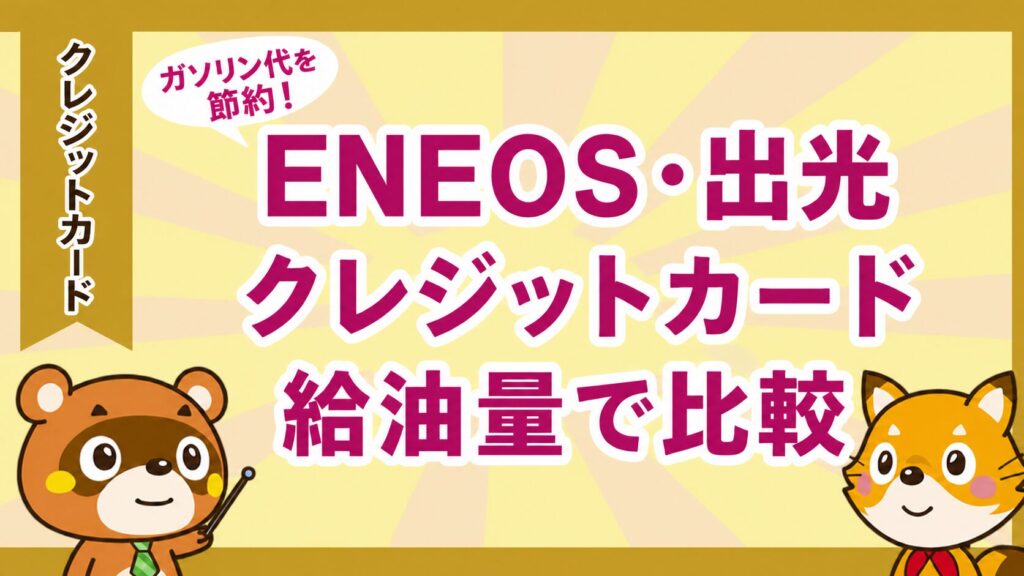 ENEOS・出光のクレジットカードを給油量で比較する