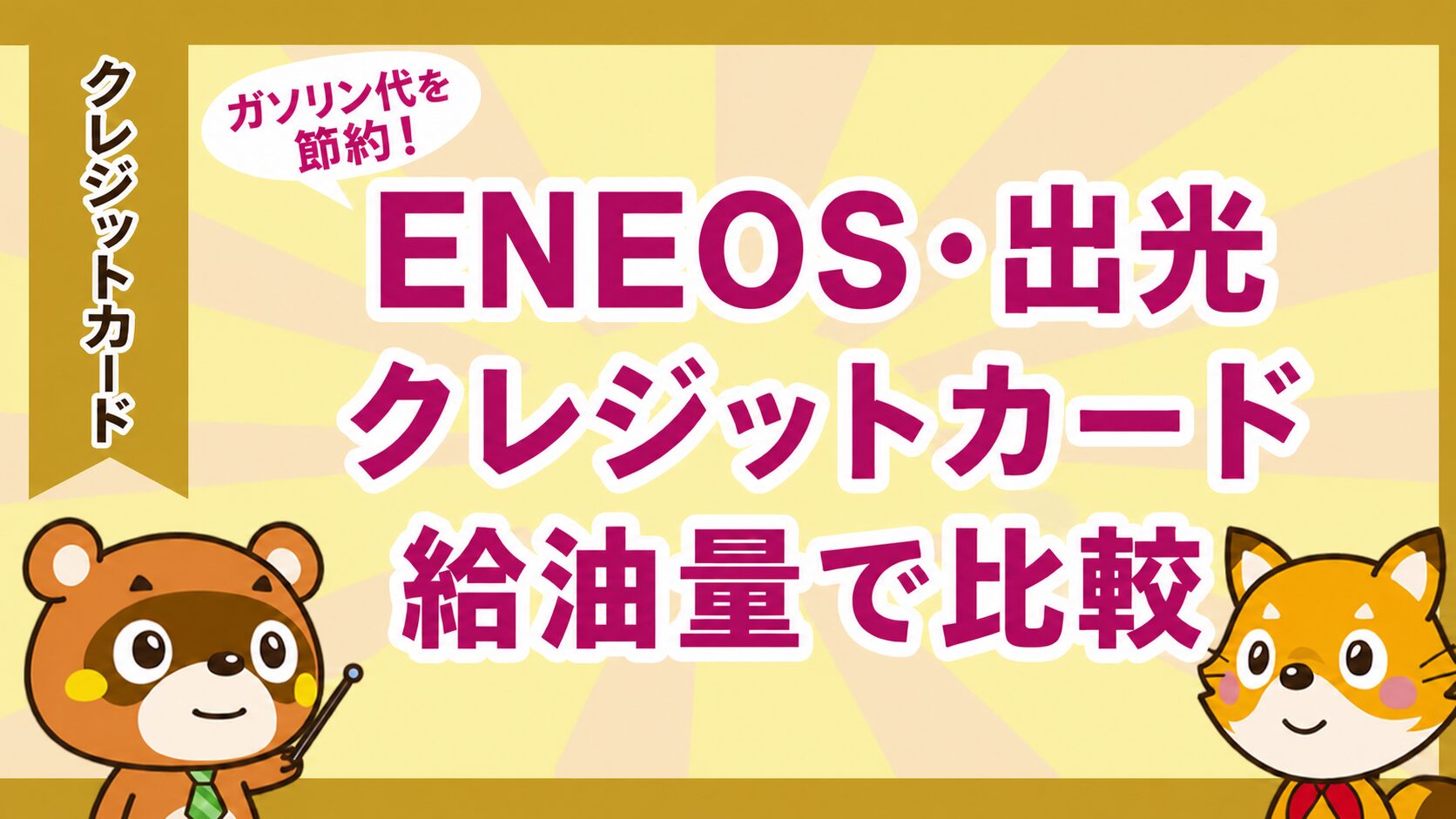 ENEOS・出光のクレジットカードを給油量で比較する