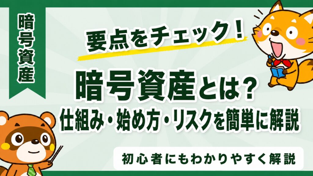 暗号資産とは？仕組み・始め方・リスクを簡単に解説