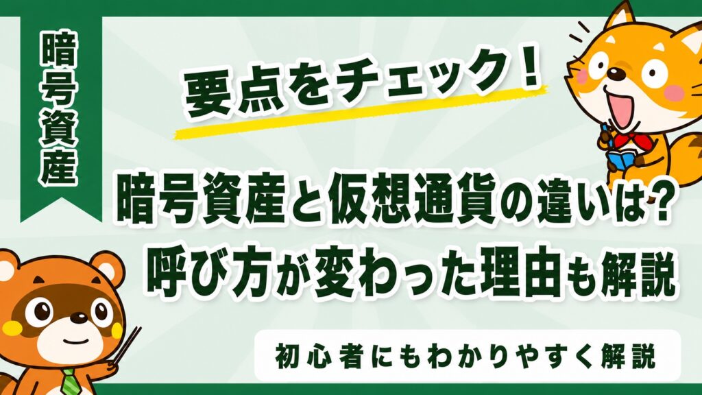 暗号資産と仮想通貨の違いは？呼び方が変わった理由も解説