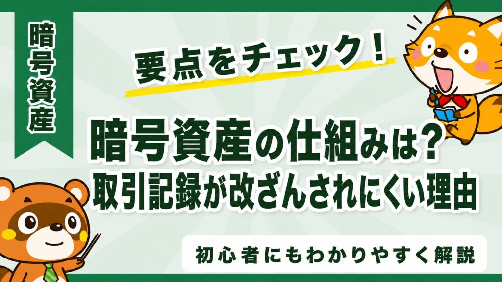 暗号資産の仕組みは？取引記録が改ざんされにくい理由