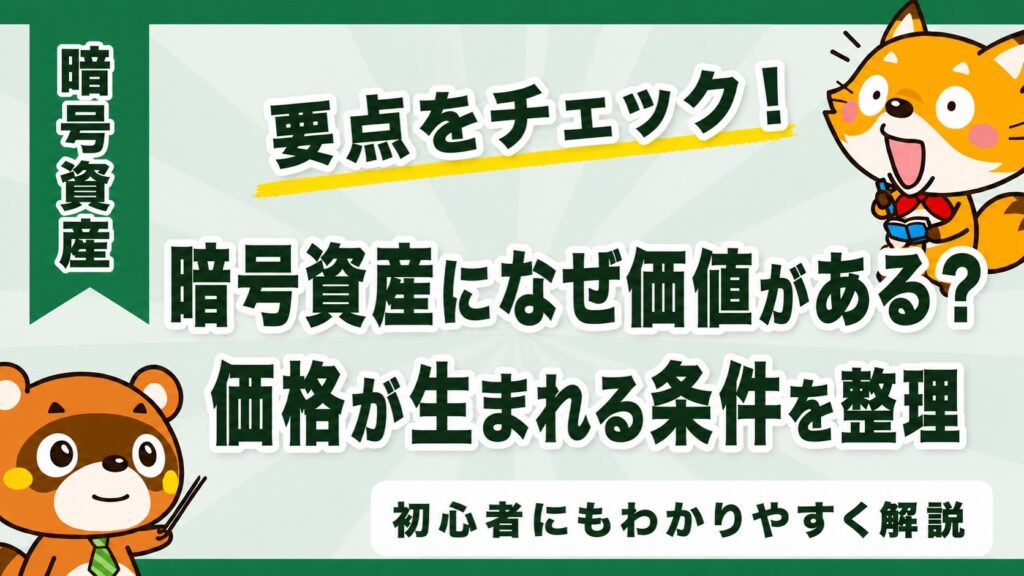 暗号資産になぜ価値がある？価格が生まれる条件を整理