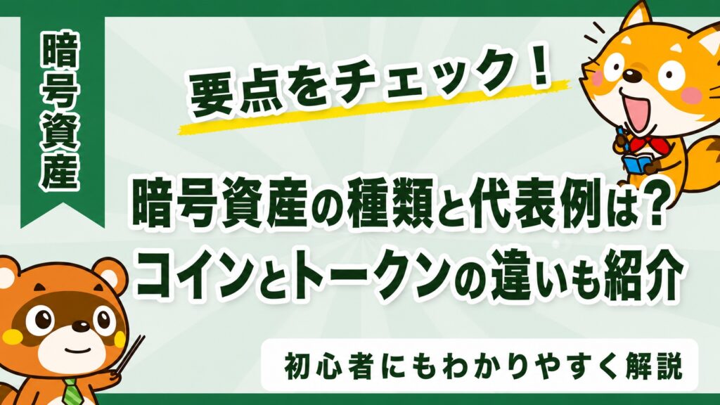 暗号資産の種類と代表例は？コインとトークンの違いも紹介