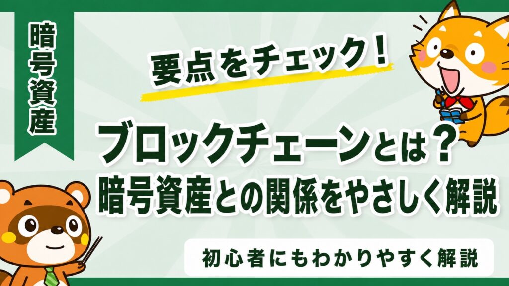 ブロックチェーンとは？暗号資産との関係をやさしく解説