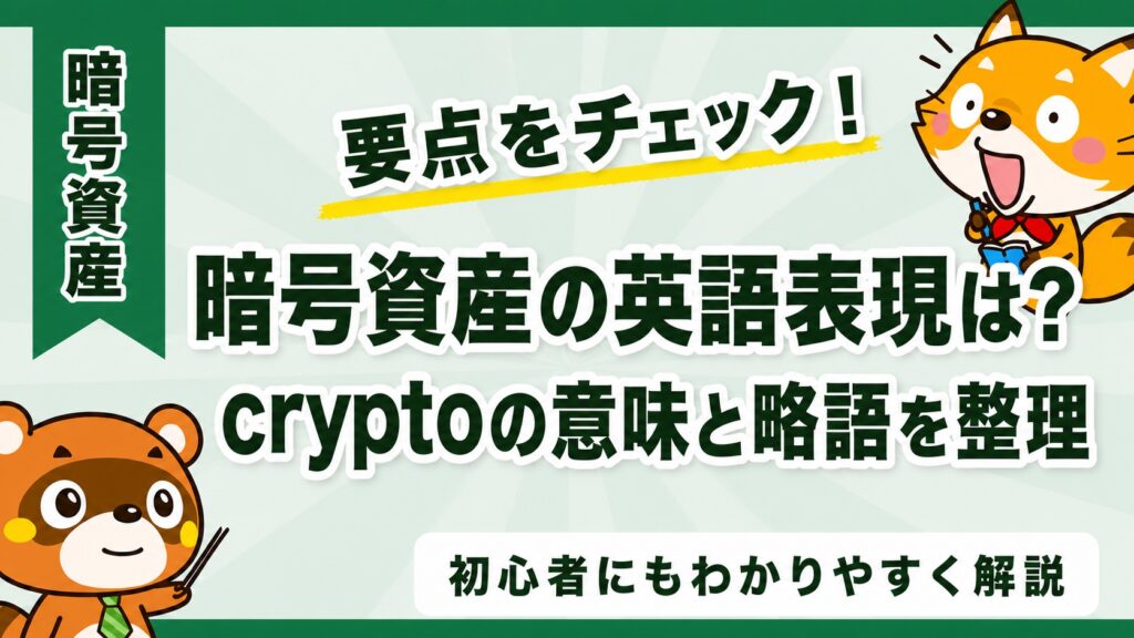 暗号資産の英語表現は？cryptoの意味と略語を整理