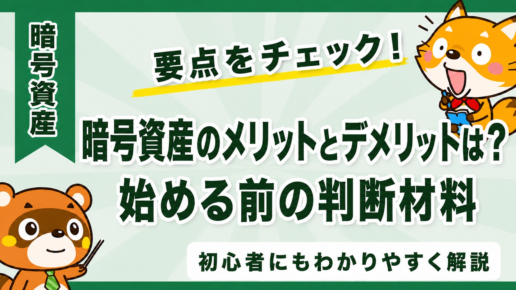 暗号資産のメリットとデメリットは？始める前の判断材料