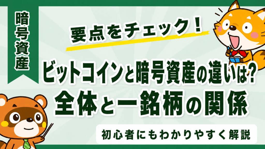 ビットコインと暗号資産の違いは？全体と一銘柄の関係