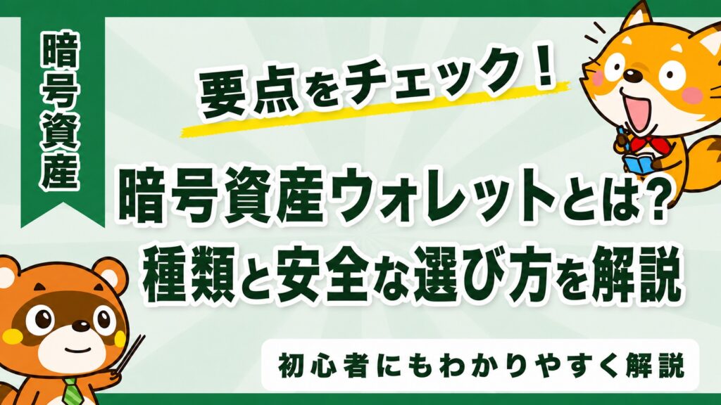 暗号資産ウォレットとは？種類と安全な選び方を解説