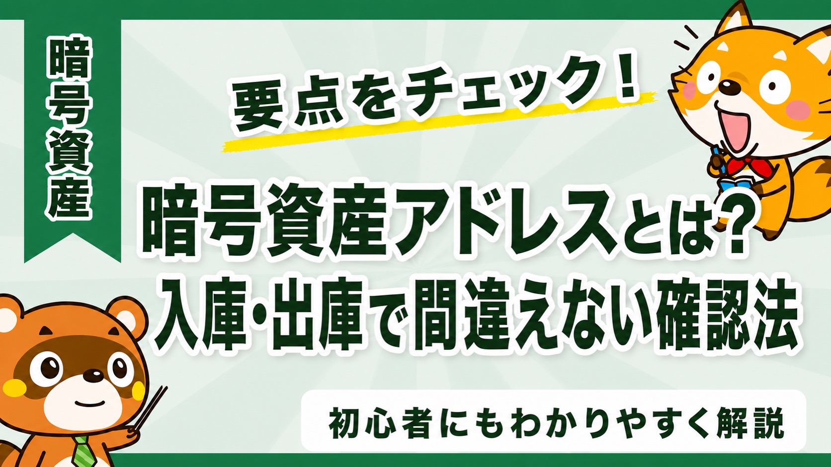 暗号資産アドレスとは？入庫・出庫で間違えない確認法