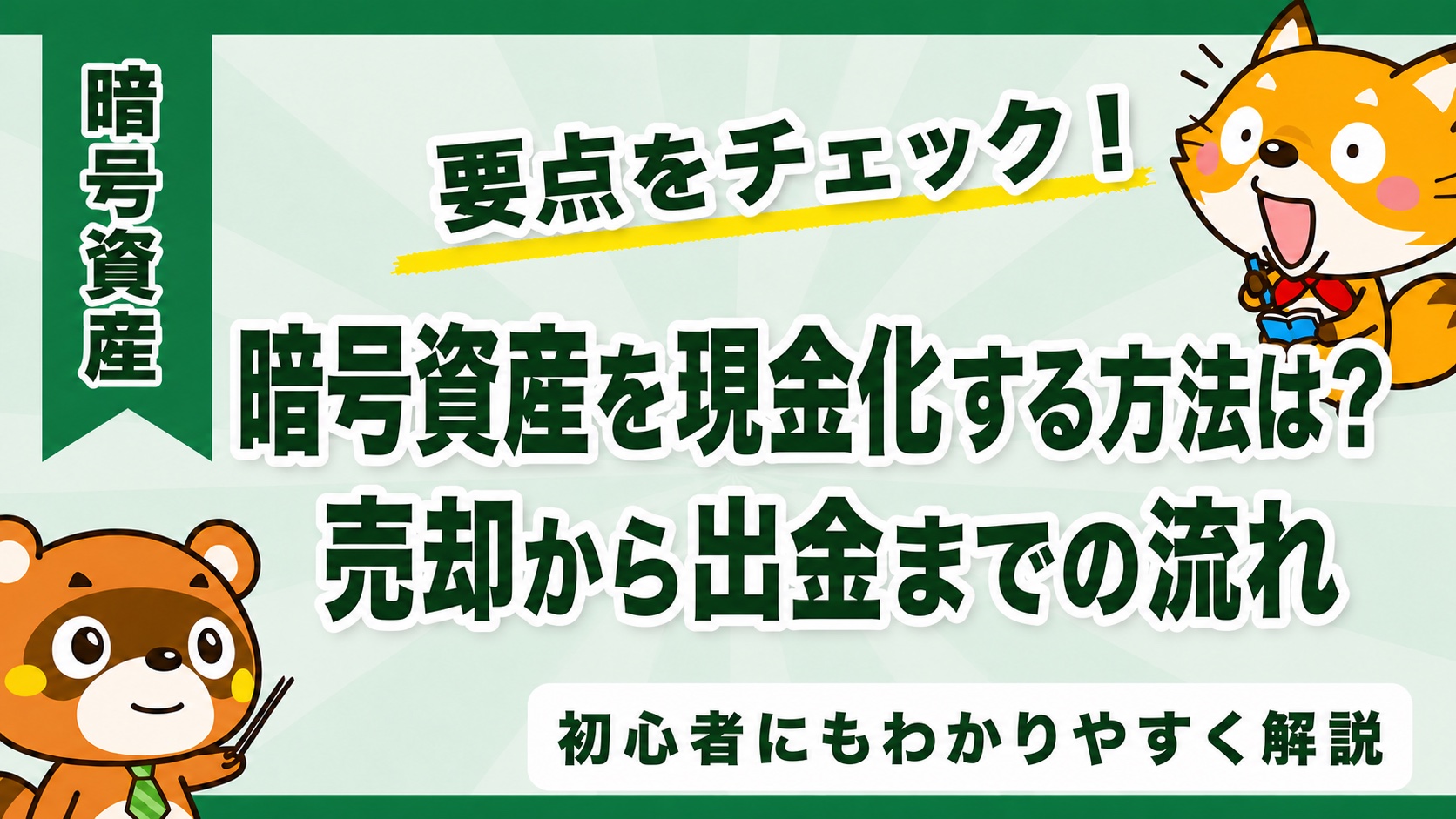 暗号資産を現金化する方法は?売却から出金までの流れ