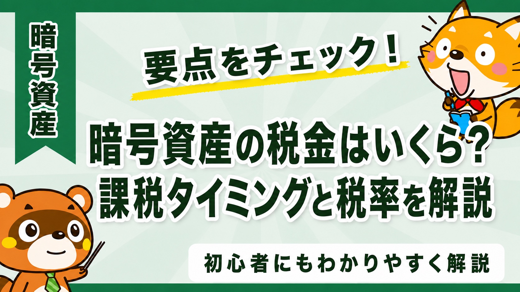 暗号資産の税金はいくら?課税タイミングと税率を解説