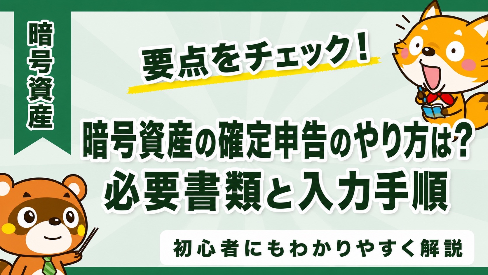 暗号資産の確定申告のやり方は?必要書類と入力手順