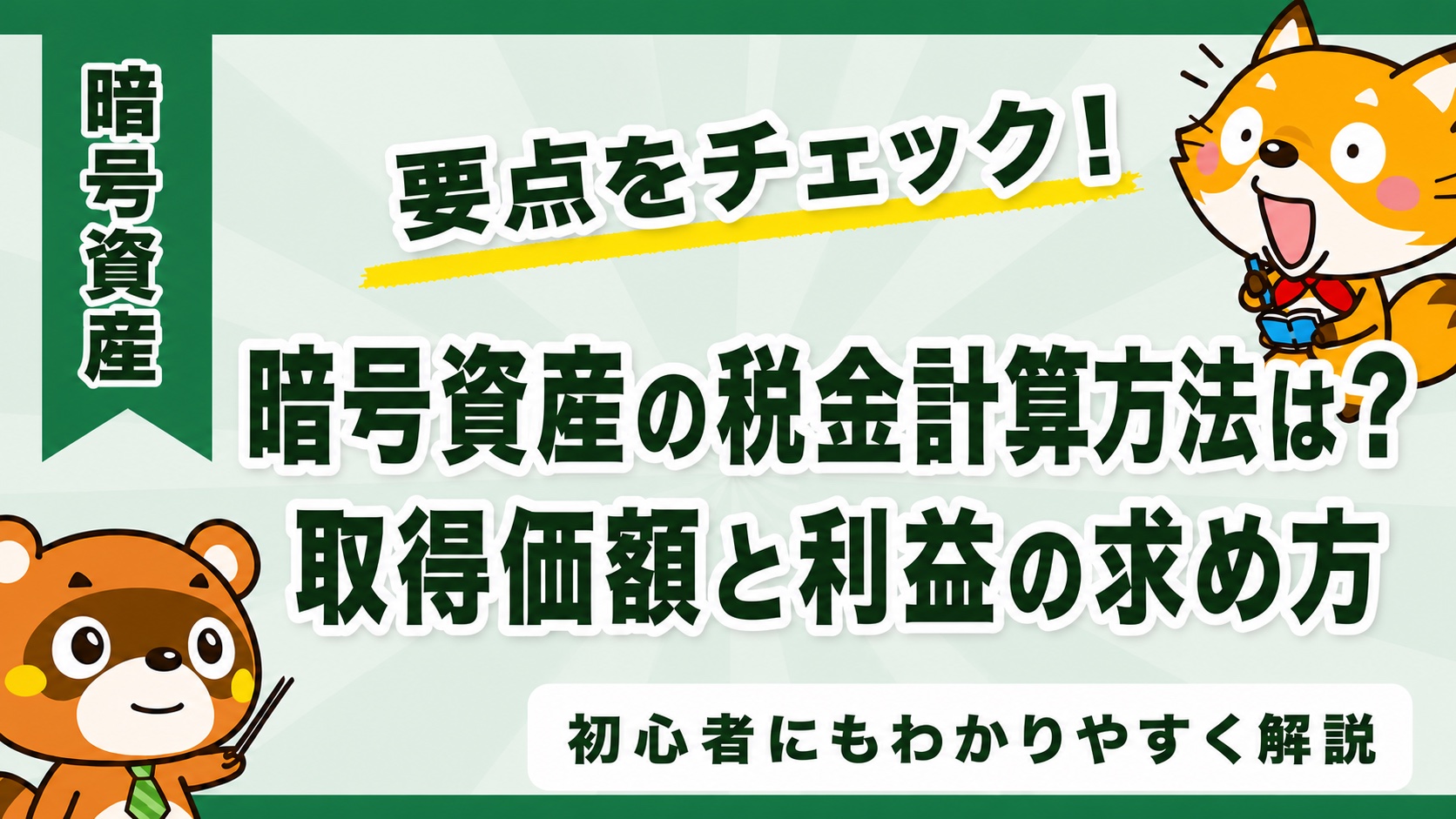 暗号資産の税金計算方法は?取得価額と利益の求め方