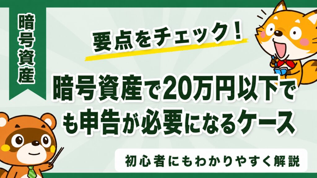 暗号資産で20万円以下でも申告が必要になるケース
