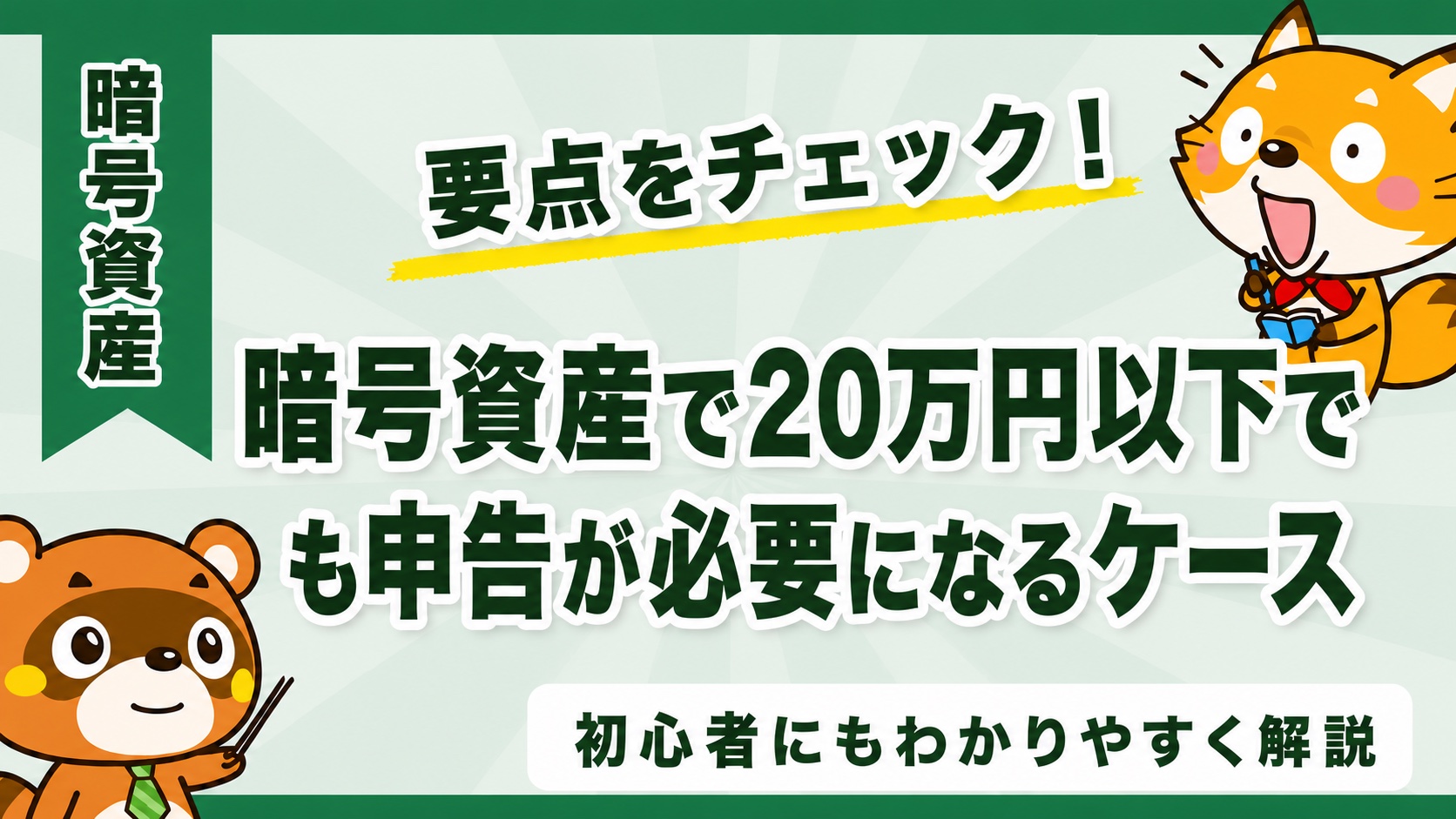 暗号資産で20万円以下でも申告が必要になるケース