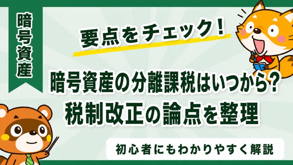 暗号資産の分離課税はいつから？税制改正の論点を整理