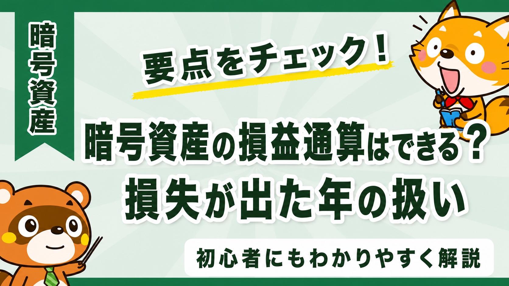 暗号資産の損益通算はできる？損失が出た年の扱い