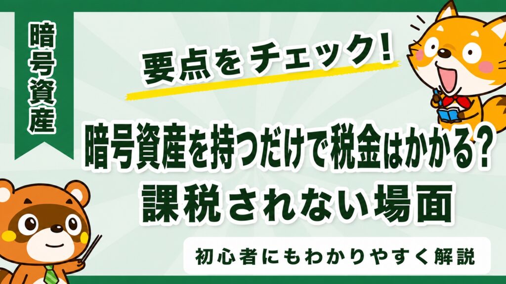 暗号資産を持つだけで税金はかかる？課税されない場面