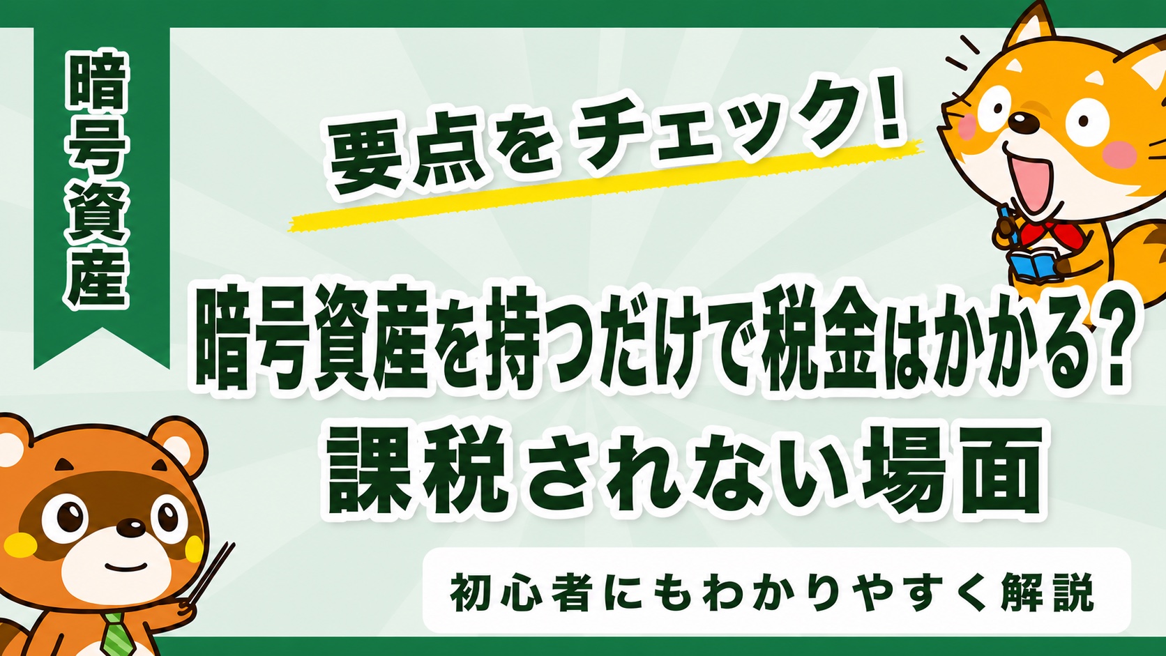 暗号資産を持つだけで税金はかかる?課税されない場面