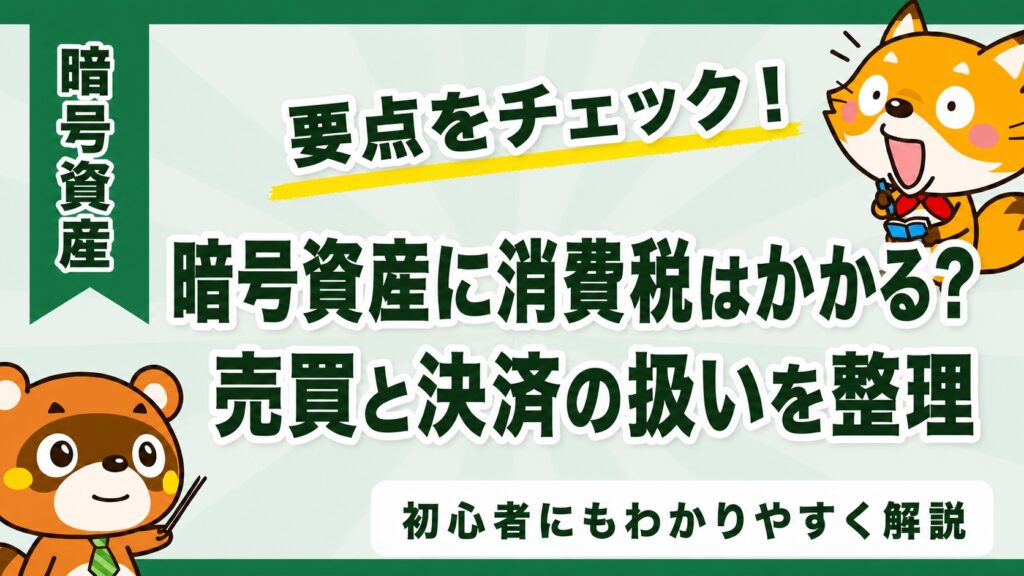 暗号資産に消費税はかかる？売買と決済の扱いを整理